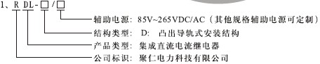 RDL-D繼電器型號(hào)分類及其含義