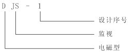 DJS-1繼電器型號(hào)及含義