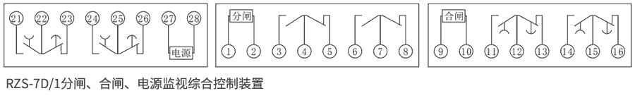 RZS-7D系列分、合閘、電源監(jiān)視繼電器內部接線圖