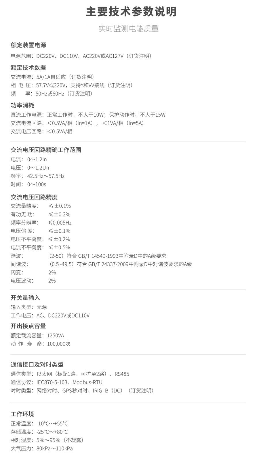 A類電能質(zhì)量在線監(jiān)測裝置的技術(shù)參數(shù)