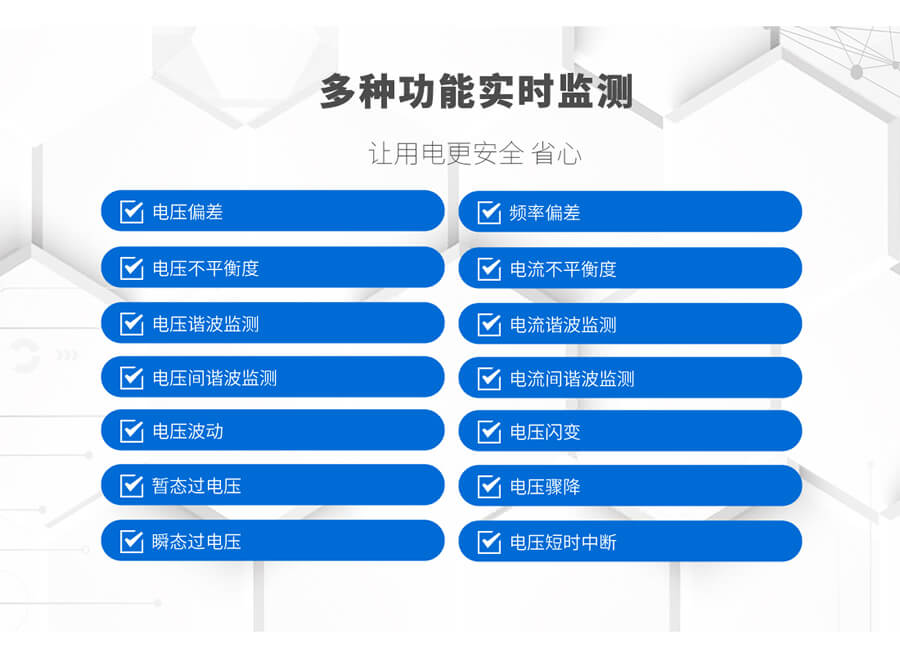 A類電能質(zhì)量在線監(jiān)測裝置的監(jiān)測功能